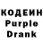 Кодеин Purple Drank Lite Den